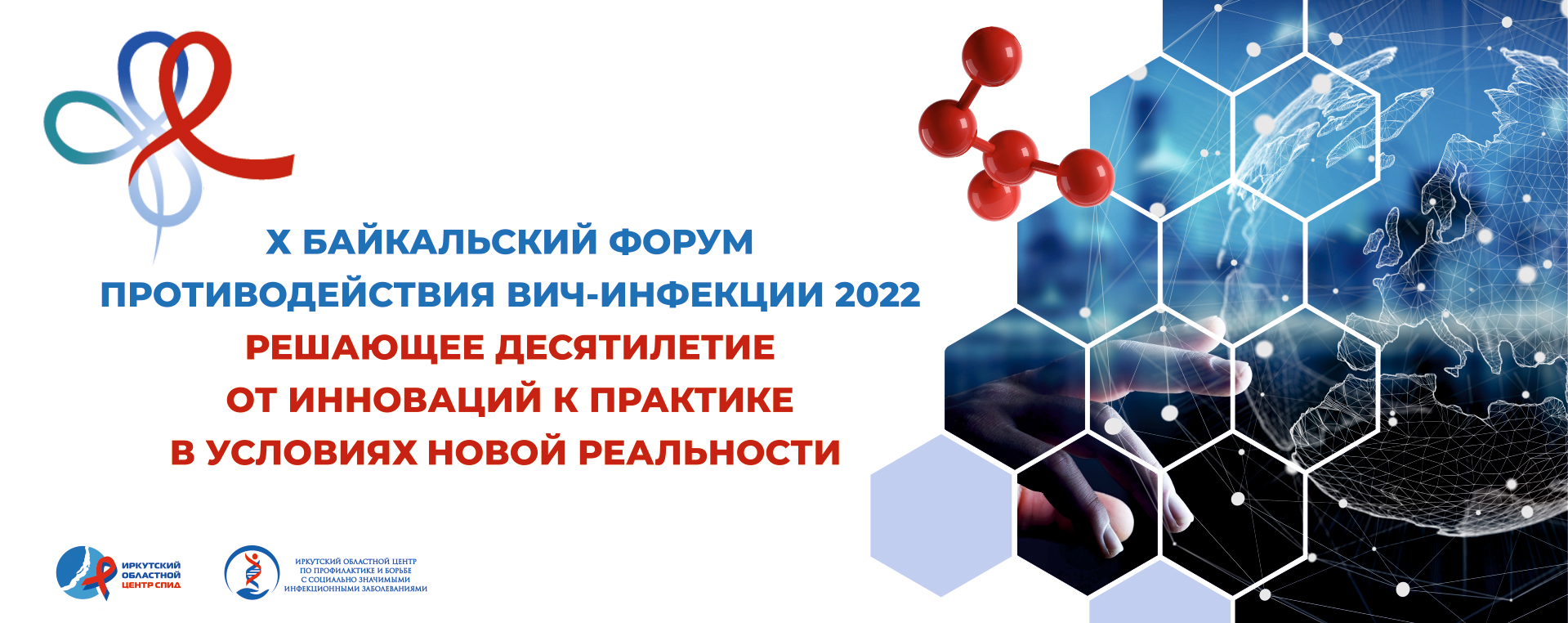 Регистрация на юбилейную научно-практическую конференцию 25-26 августа —  Иркутский областной центр СПИД